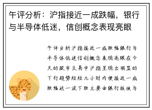 午评分析：沪指接近一成跌幅，银行与半导体低迷，信创概念表现亮眼