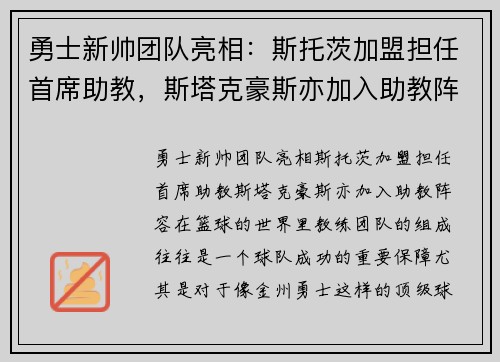勇士新帅团队亮相：斯托茨加盟担任首席助教，斯塔克豪斯亦加入助教阵容
