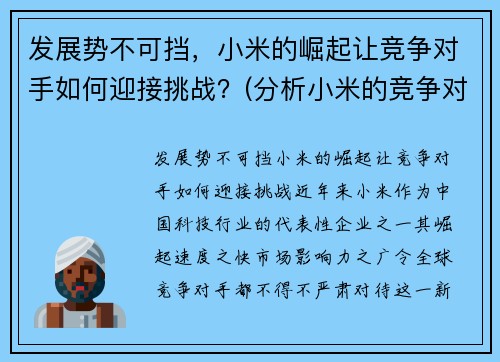 发展势不可挡，小米的崛起让竞争对手如何迎接挑战？(分析小米的竞争对手有哪些)