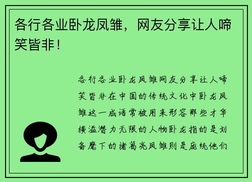 各行各业卧龙凤雏，网友分享让人啼笑皆非！