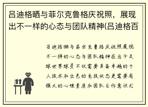 吕迪格晒与菲尔克鲁格庆祝照，展现出不一样的心态与团队精神(吕迪格百科)