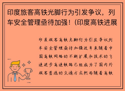 印度旅客高铁光脚行为引发争议，列车安全管理亟待加强！(印度高铁进展2019)