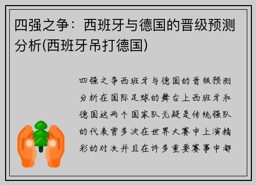 四强之争：西班牙与德国的晋级预测分析(西班牙吊打德国)