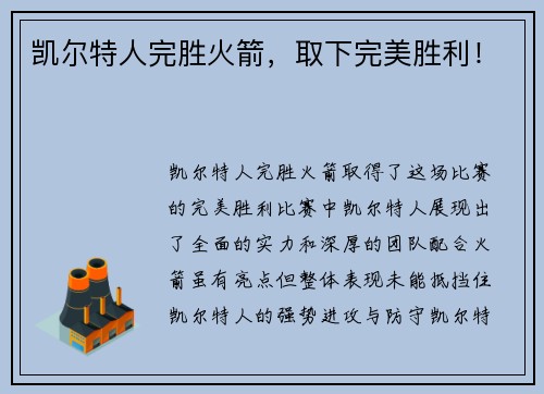 凯尔特人完胜火箭，取下完美胜利！