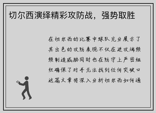 切尔西演绎精彩攻防战，强势取胜