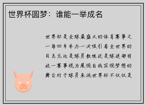 世界杯圆梦：谁能一举成名