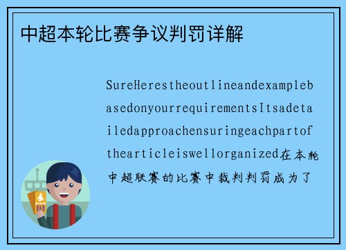 中超本轮比赛争议判罚详解