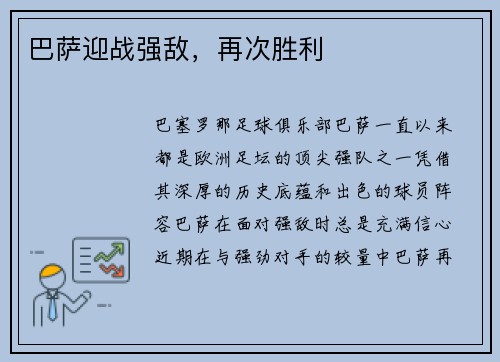 巴萨迎战强敌，再次胜利