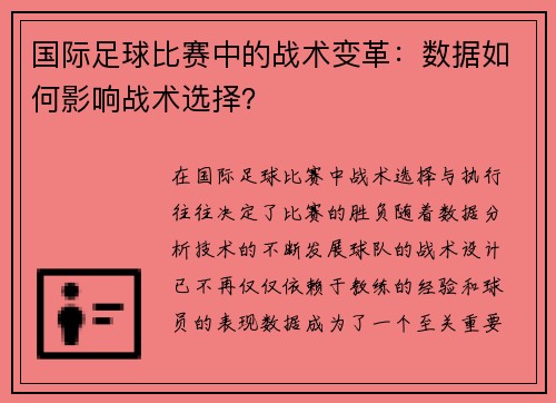 国际足球比赛中的战术变革：数据如何影响战术选择？