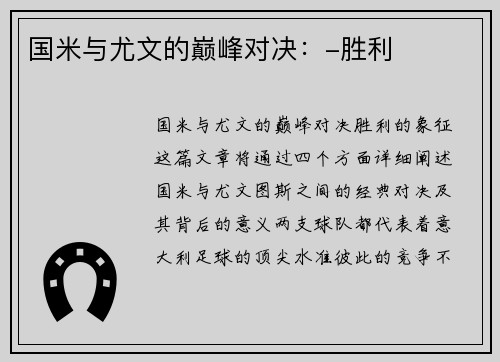 国米与尤文的巅峰对决：-胜利