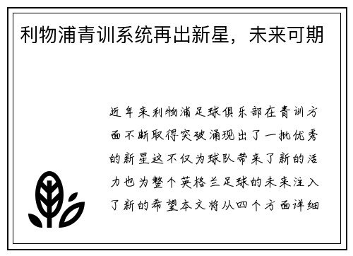 利物浦青训系统再出新星，未来可期