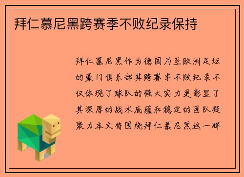 拜仁慕尼黑跨赛季不败纪录保持