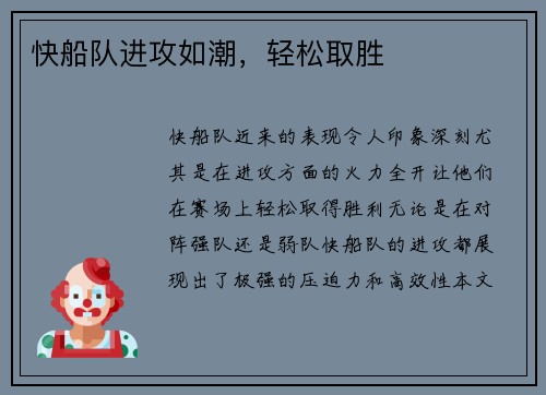 快船队进攻如潮，轻松取胜
