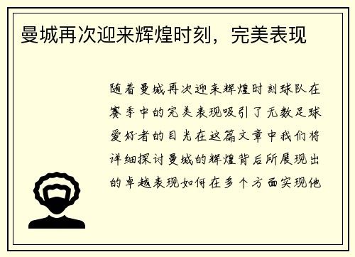 曼城再次迎来辉煌时刻，完美表现
