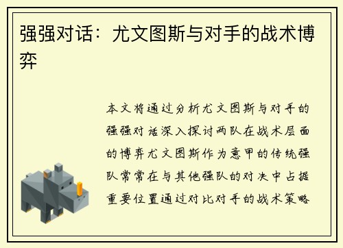 强强对话：尤文图斯与对手的战术博弈