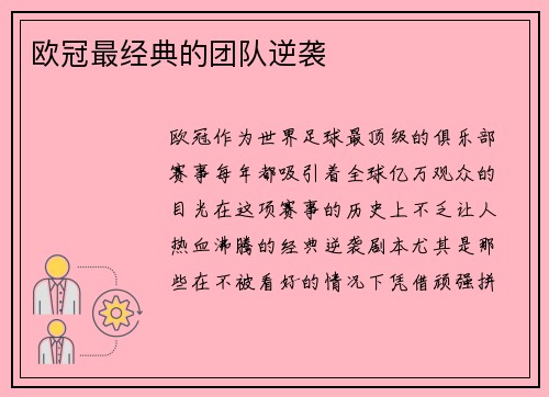 欧冠最经典的团队逆袭
