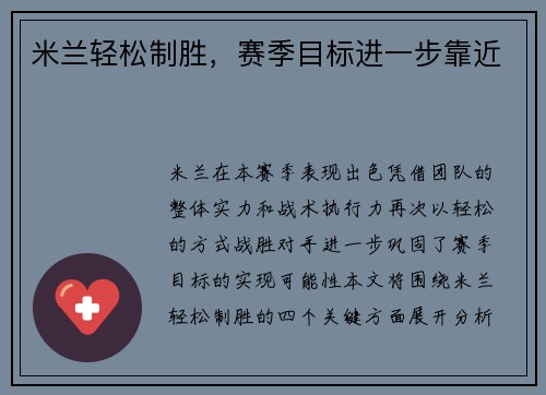 米兰轻松制胜，赛季目标进一步靠近