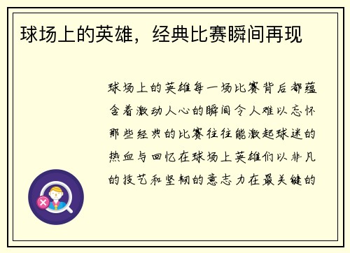 球场上的英雄，经典比赛瞬间再现