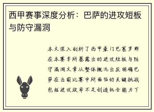 西甲赛事深度分析：巴萨的进攻短板与防守漏洞