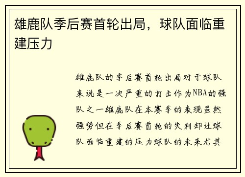 雄鹿队季后赛首轮出局，球队面临重建压力