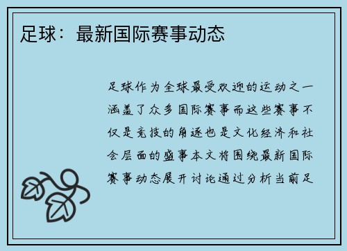 足球：最新国际赛事动态