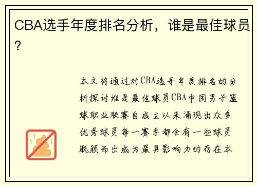CBA选手年度排名分析，谁是最佳球员？