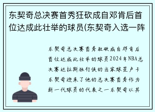 东契奇总决赛首秀狂砍成自邓肯后首位达成此壮举的球员(东契奇入选一阵)