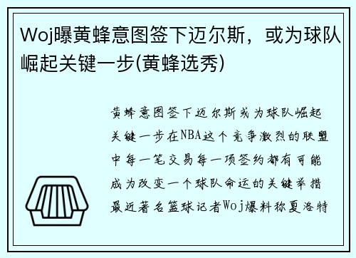 Woj曝黄蜂意图签下迈尔斯，或为球队崛起关键一步(黄蜂选秀)