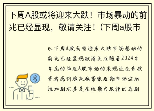 下周A股或将迎来大跌！市场暴动的前兆已经显现，敬请关注！(下周a股市最新预测)