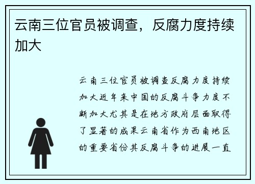 云南三位官员被调查，反腐力度持续加大