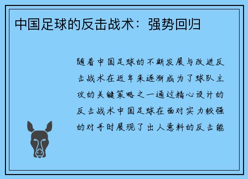 中国足球的反击战术：强势回归