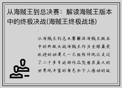 从海贼王到总决赛：解读海贼王版本中的终极决战(海贼王终极战场)
