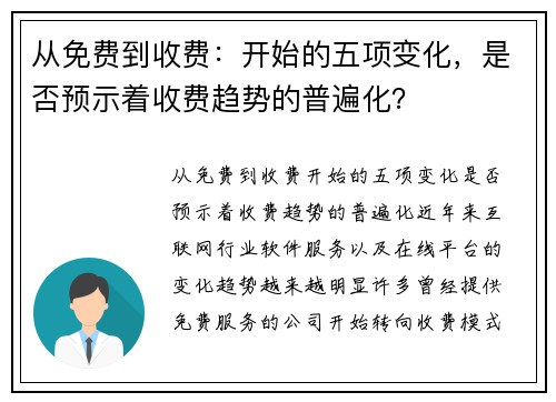 从免费到收费：开始的五项变化，是否预示着收费趋势的普遍化？