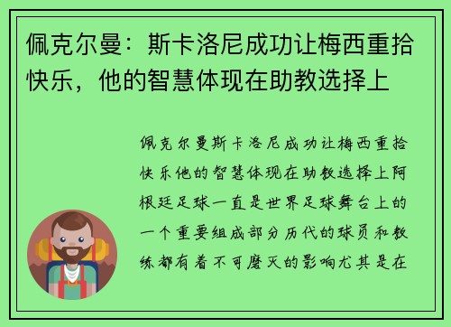 佩克尔曼：斯卡洛尼成功让梅西重拾快乐，他的智慧体现在助教选择上
