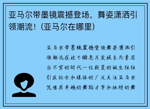 亚马尔带墨镜震撼登场，舞姿潇洒引领潮流！(亚马尔在哪里)