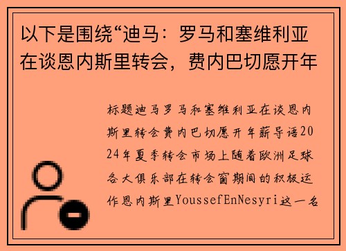 以下是围绕“迪马：罗马和塞维利亚在谈恩内斯里转会，费内巴切愿开年薪”的两篇原创标题：