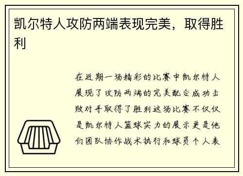 凯尔特人攻防两端表现完美，取得胜利