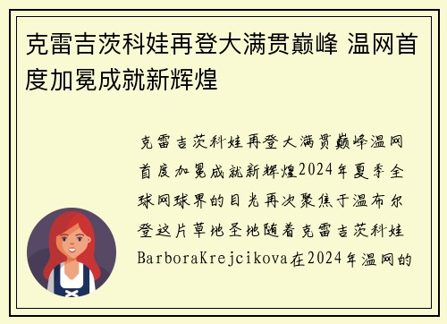 克雷吉茨科娃再登大满贯巅峰 温网首度加冕成就新辉煌