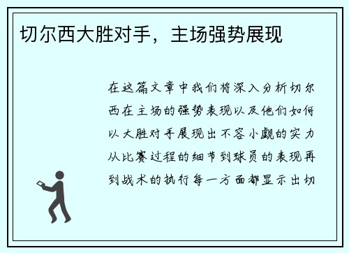 切尔西大胜对手，主场强势展现