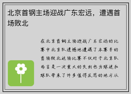 北京首钢主场迎战广东宏远，遭遇首场败北