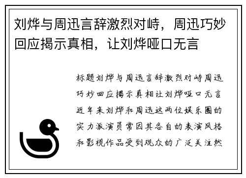 刘烨与周迅言辞激烈对峙，周迅巧妙回应揭示真相，让刘烨哑口无言