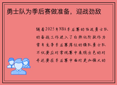 勇士队为季后赛做准备，迎战劲敌