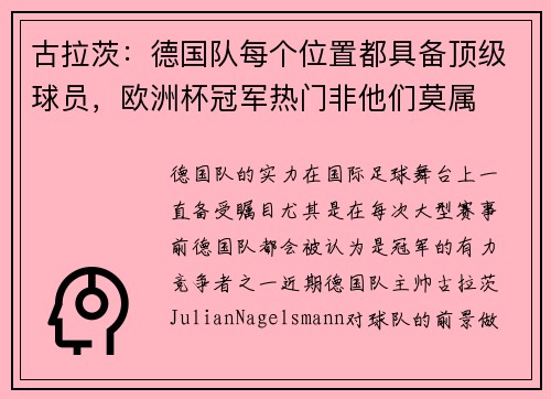 古拉茨：德国队每个位置都具备顶级球员，欧洲杯冠军热门非他们莫属