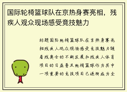 国际轮椅篮球队在京热身赛亮相，残疾人观众现场感受竞技魅力