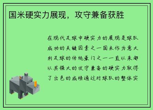 国米硬实力展现，攻守兼备获胜