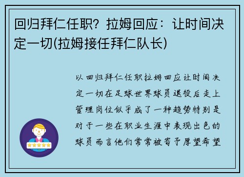 回归拜仁任职？拉姆回应：让时间决定一切(拉姆接任拜仁队长)