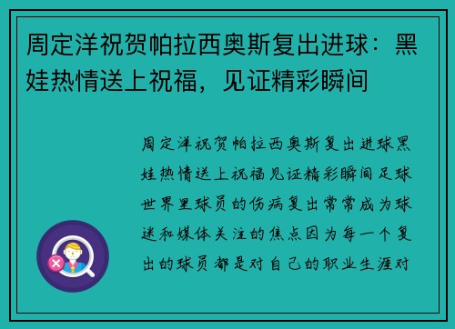 周定洋祝贺帕拉西奥斯复出进球：黑娃热情送上祝福，见证精彩瞬间