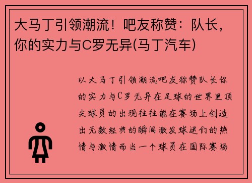 大马丁引领潮流！吧友称赞：队长，你的实力与C罗无异(马丁汽车)