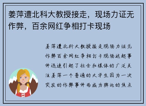 姜萍遭北科大教授接走，现场力证无作弊，百余网红争相打卡现场