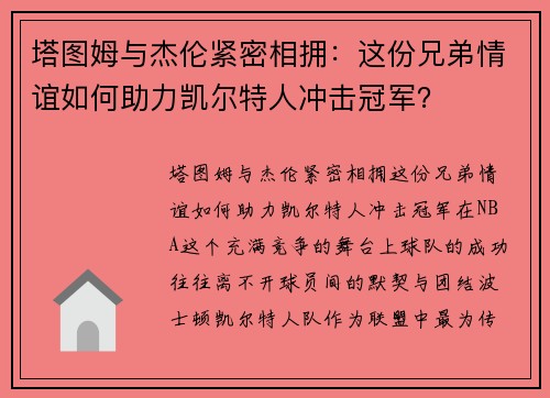 塔图姆与杰伦紧密相拥：这份兄弟情谊如何助力凯尔特人冲击冠军？